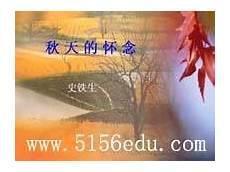 七年级秋天的怀念听课记录